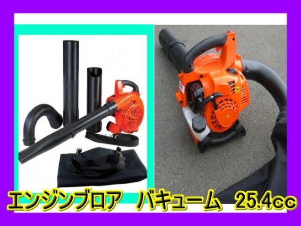 1台2役 エンジンブロワー バキューム 排気量25.4cc 落ち葉掃除機 エンジンブロアー