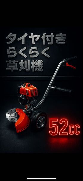 タイヤ付エンジン草刈機 手押し草刈り機 らくらく作業 最強52cc 新品