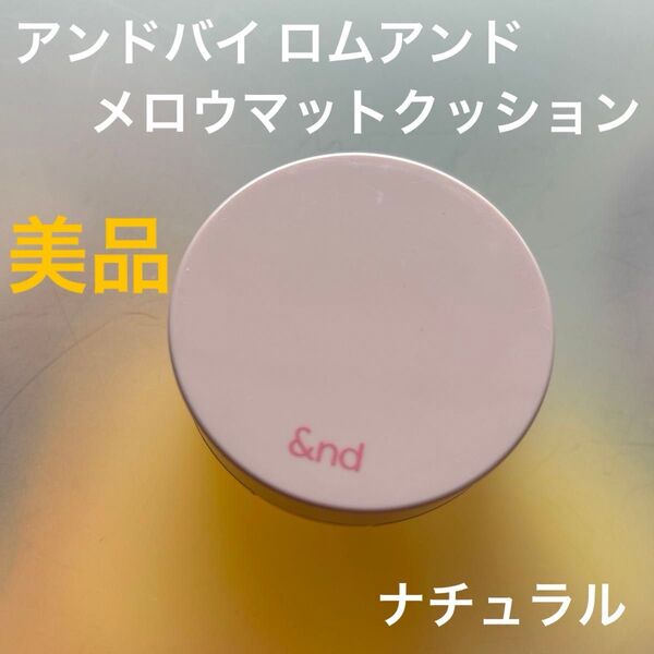 美品 アンドバイロムアンド クッションファンデ &nd by rom&nd メロウマットクッション BE02 ナチュラル ファンデ
