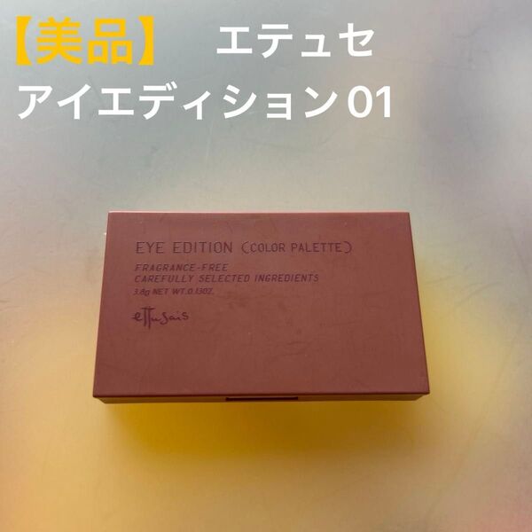美品 エテュセ アイエディション 01 アイシャドウ ettusais EYE EDITION (COLOR PALETTE)