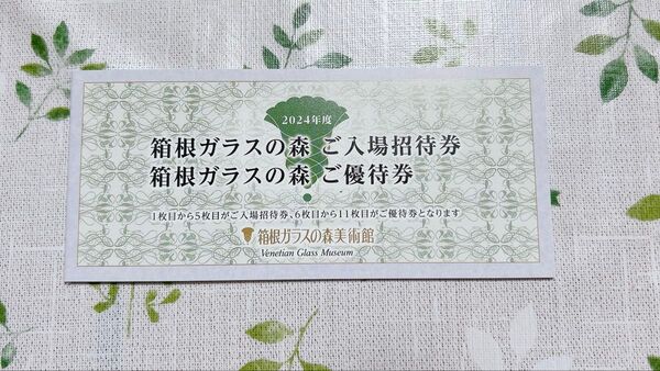 箱根ガラスの森 ご入場招待券5枚 ご優待券6枚