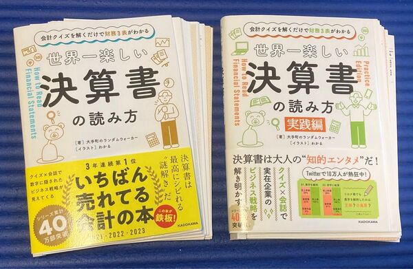 【裁断済・2冊セット】世界一楽しい決算書の読み方 会計クイズを解くだけで財務3表がわかる 大手町のランダムウォーカー/著