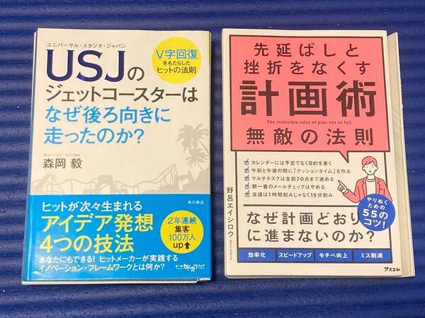 【裁断済・2冊セット】USJのジェットコースターはなぜ後ろ向きに走ったのか?&先延ばしと挫折をなくす計画術