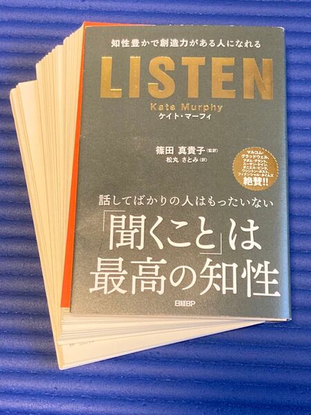 【裁断済】LISTEN 知性豊かで創造力がある人になれる ケイト・マーフィ/著 篠田真貴子/監訳 松丸さとみ/訳