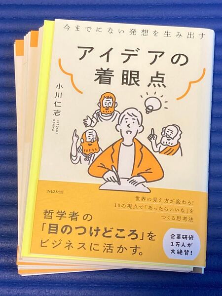 【裁断済】アイデアの着眼点 今までにない発想を生み出す 小川仁志/著