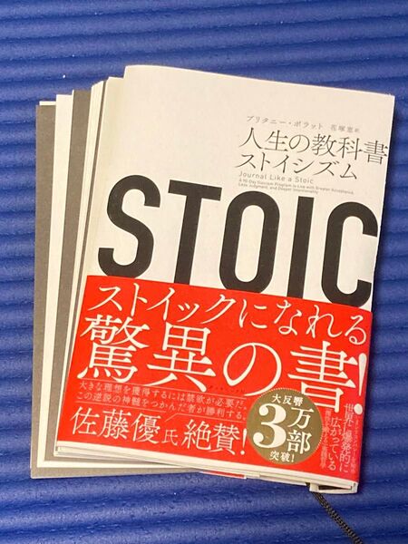 【裁断済】STOIC 人生の教科書ストイシズム ブリタニー・ポラット/著 花塚恵/訳