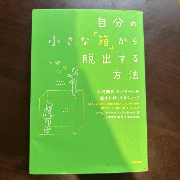 自分の小さな『箱』から脱出する方法