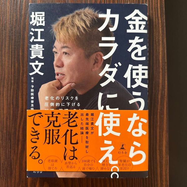 金を使うならカラダに使え。 老化のリスクを圧倒的に下げる知識・習慣・考え方 堀江貴文/著 予防医療普及協会/監修