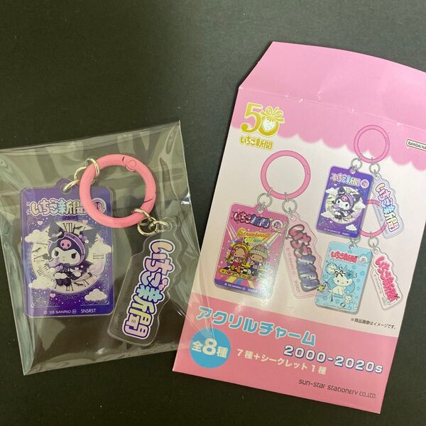 サンリオいちご新聞アクリルチャーム