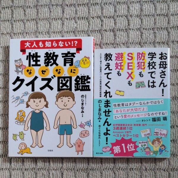 大人も知らない!?性教育なぜなにクイズ図鑑 /お母さん!学校では防犯もSEXも避妊も教えてくれませんよ! のじまなみ 2冊セット