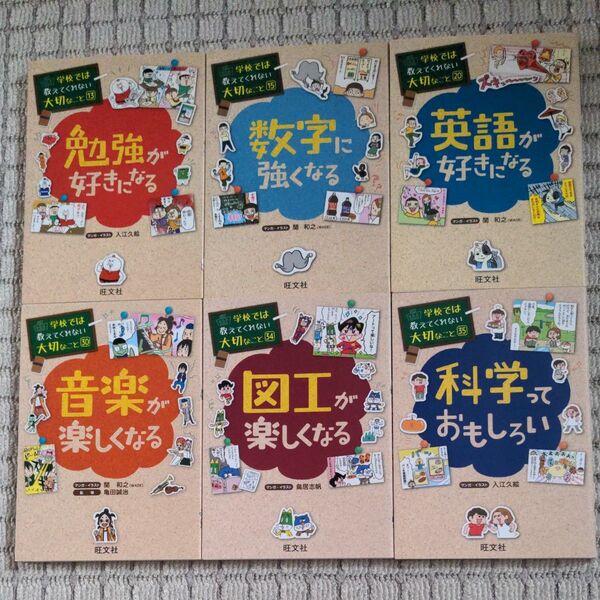 学校では教えてくれない大切なことシリーズ6冊セット(英語が好きになる・音楽が楽しくなる・図工が楽しくなる・科学っておもしろい)他