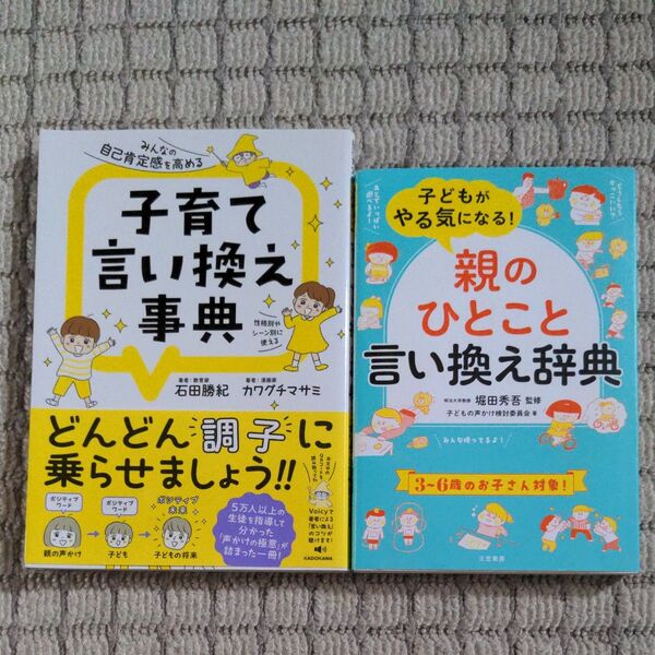 子どもがやる気になる!「親のひとこと」言い換え辞典 堀田秀吾/監修 子どもの声かけ検討委員会/著