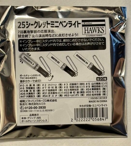 25シークレットミニペンライト ソフトバンクホークス