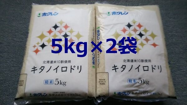 ホクレン 北海道産 キタノイロドリ 5kg×2袋 合計10kg 精米