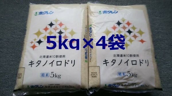 ホクレン 北海道産 キタノイロドリ 5kg×4袋 合計20kg 精米
