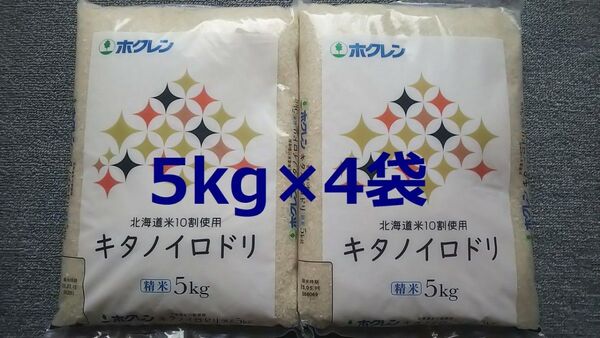 ホクレン 北海道産 キタノイロドリ 5kg×4袋 合計20kg 精米