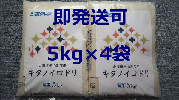 即発送可 ホクレン 北海道産 キタノイロドリ 5kg×4袋 合計20kg 精米