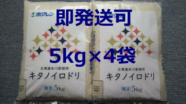 ホクレン 北海道産 キタノイロドリ 5kg×4袋 合計20kg 精米