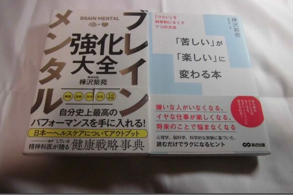 「ブレイン メンタル 強化大全 」 樺沢 紫苑 「苦しいが楽しいに変わる本」
