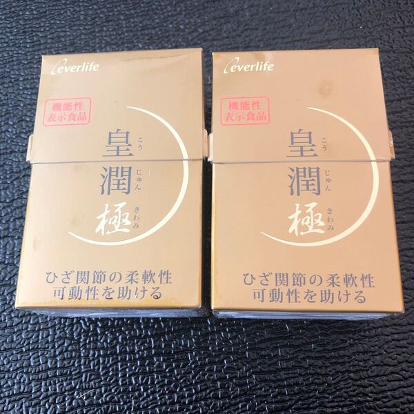 皇潤極 100粒×2箱 エバーライフ