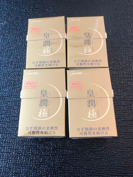 皇潤極 100粒×4箱 エバーライフ