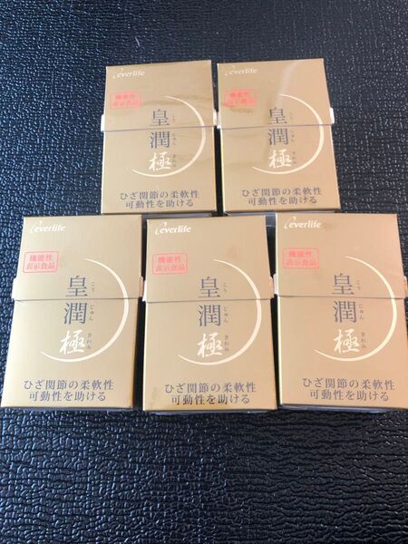 皇潤極 100粒×5箱 エバーライフ