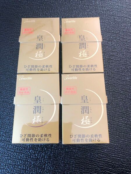 皇潤極 100粒×4箱 エバーライフ