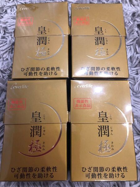 皇潤極 100粒×4箱 エバーライフ