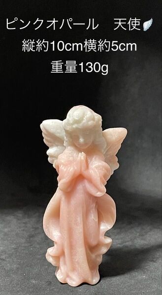 ピンクオパール 天使 オブジェ 置物 天然石 内なる美しさを開く石 毎日を頑張るあなたへの癒しとエールに