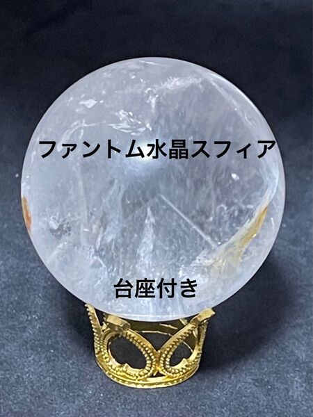 希少 ファントム水晶スフィア ファイヤークォーツ共生 4.5cm