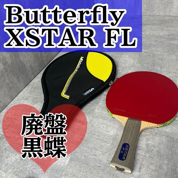 廃盤 Butterfly XSTAR FL 黒蝶 卓球ラケット ケース付き 卓球 ラケット バタフライ シェークハンド