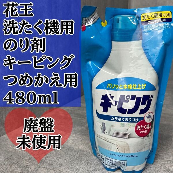 花王 キーピング 洗たく機用 のり剤 詰め替え つめかえ用 480ml 洗濯機用 詰め替え用