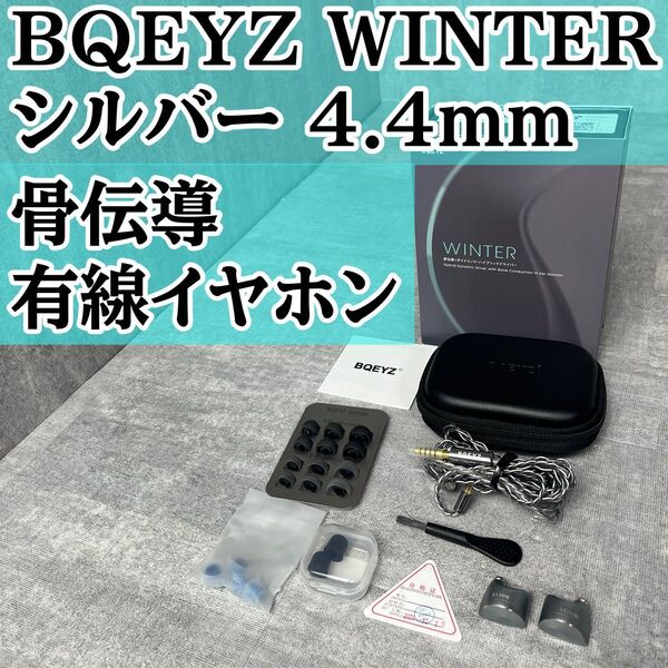 BQEYZ WINTER シルバー 4.4mm 骨伝導 有線イヤホン 有線 イヤホン