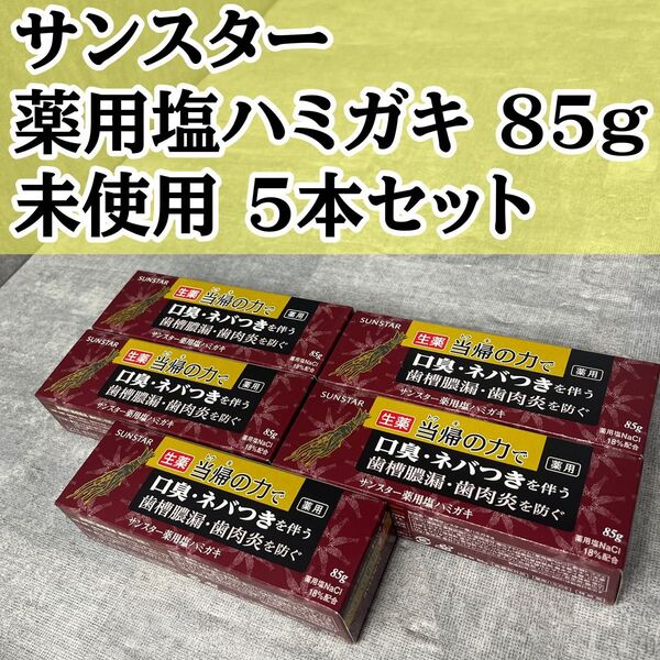 SUNSTAR サンスター 薬用塩ハミガキ 歯磨き粉 薬用 歯磨き