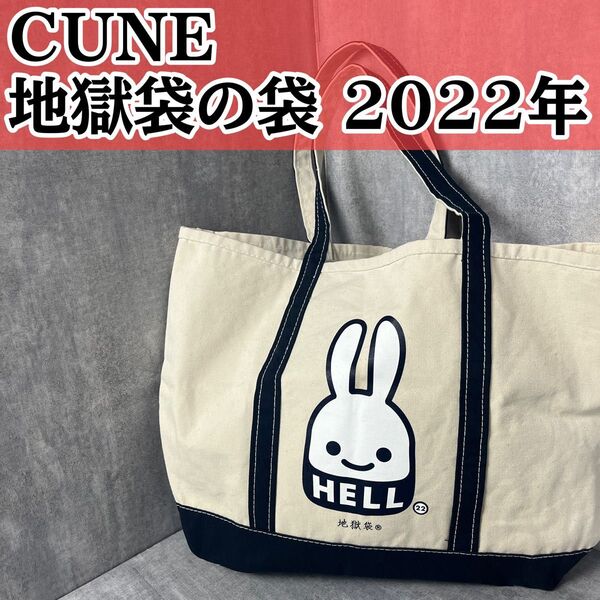 CUNE キューン 地獄袋 地獄袋の袋 2022年 トートバッグ キャンバス ビッグバッグ BIGバッグ