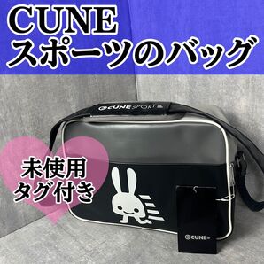 未使用 廃盤 タグ付き CUNE キューン スポーツのバッグ スポーツバッグ ショルダーバッグ
