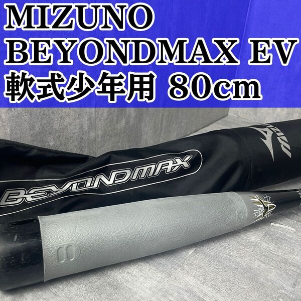 MIZUNO ミズノ BEYONDMAX EV ビヨンドマックス 軟式 野球 バット 軟式少年用 80cm 1CJBY124