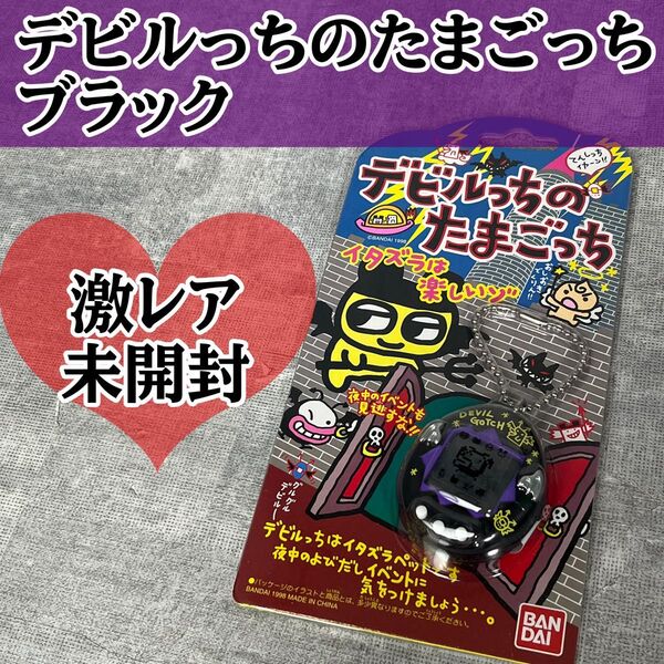 未開封 激レア BANDAI バンダイ デビルっちのたまごっち たまごっち 携帯ゲーム 育成ゲーム 当時物 Tamagochi