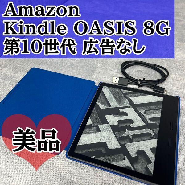 Amazon アマゾン Kindle OASIS キンドル オアシス 8GB 第10世代 広告なし 純正カバー S8IN40
