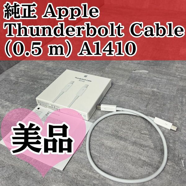 純正 Apple Thunderbolt Cable (0.5 m) A1410 アップル サンダーボルト ケーブル