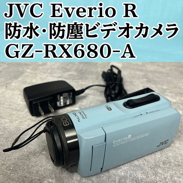 JVC Everio R エブリオR GZ-RX680-A ハンディカム デジタルビデオカメラ 防水 防塵 ビデオカメラ