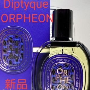 2025限定版 ORPHEON Diptyque 75ml オードパルファン(新品未使用品 国内正規販売品)オルフェオン 完売品