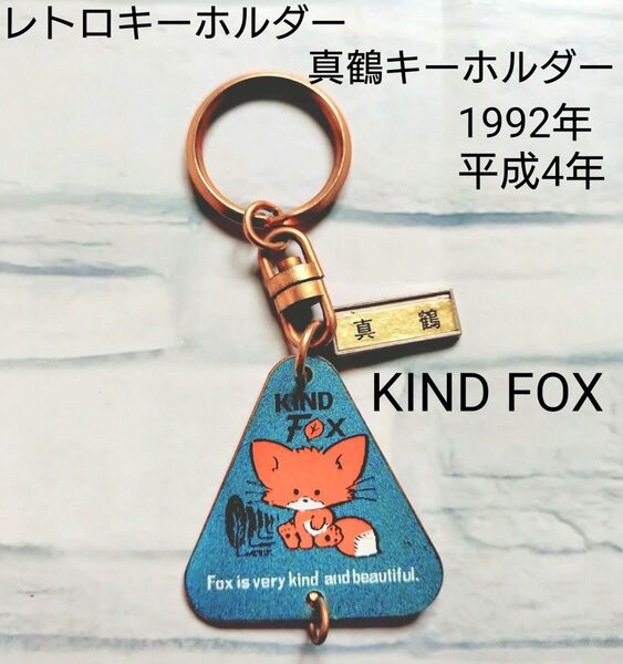 レトロキーホルダー 真鶴キーホルダー 1992年 平成4年 KIND FOX