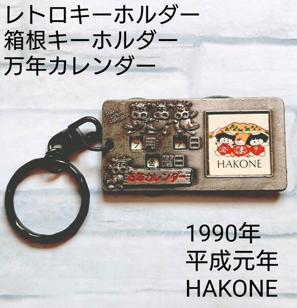 箱根キーホルダー 万年カレンダー レトロキーホルダー 1990年 平成元年