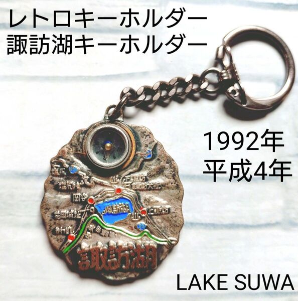 レトロキーホルダー 諏訪湖キーホルダー LAKE SUWA 1992年 平成4年