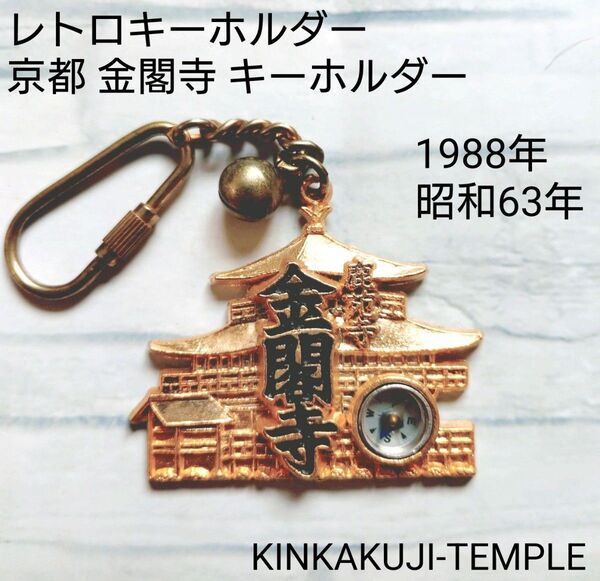 金閣寺キーホルダー レトロキーホルダー 京都キーホルダー1988年 昭和63年