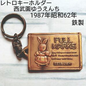 レトロキーホルダー 西武園ゆうえんち 1987年昭和62年 鉄製