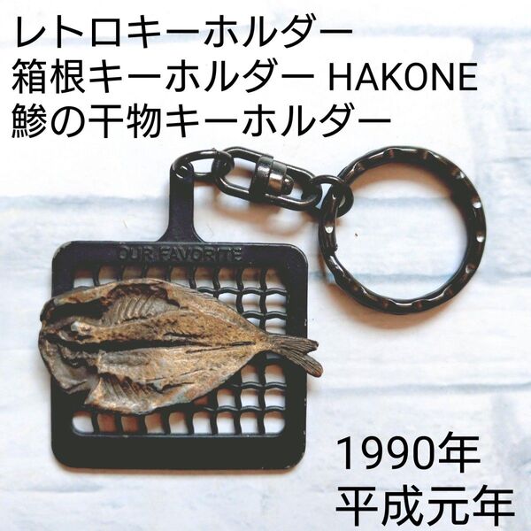 レトロキーホルダー 箱根キーホルダー 鯵の干物キーホルダー HAKONE 1990年 平成元年