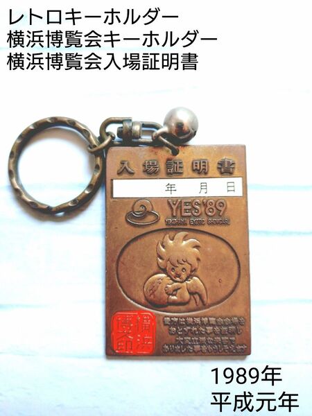 横浜博覧会キーホルダー 横浜博覧会入場証明書 レトロキーホルダー YES'89 1989年 平成元年