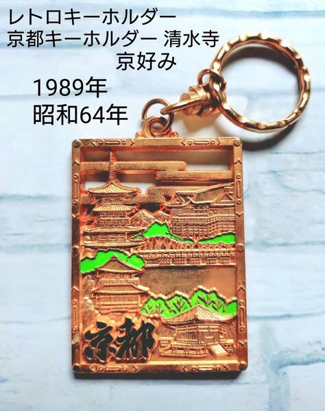 レトロキーホルダー 京都キーホルダー 清水寺 1989年 昭和64年